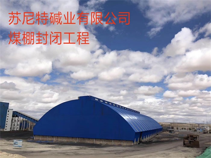 通辽煤棚封闭工程